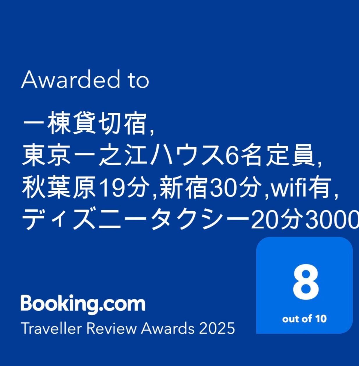 一棟貸切宿, 東京一之江ハウス6名定員, 秋葉原19分,新宿30分,Wifi有, ディズニータクシー20分3000円,駐車場ありません طوكيو المظهر الخارجي الصورة